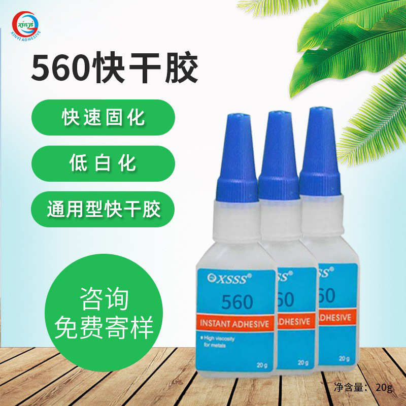 环保胶粘剂560瞬间胶焊接剂强力快干低白化502胶水金属塑料万能胶