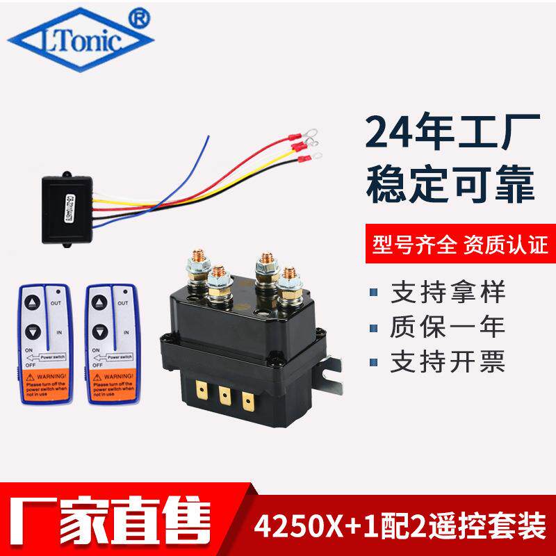 厂家直售12V 250A汽车绞盘继电器4250X套装带遥控器绞车继电器套
