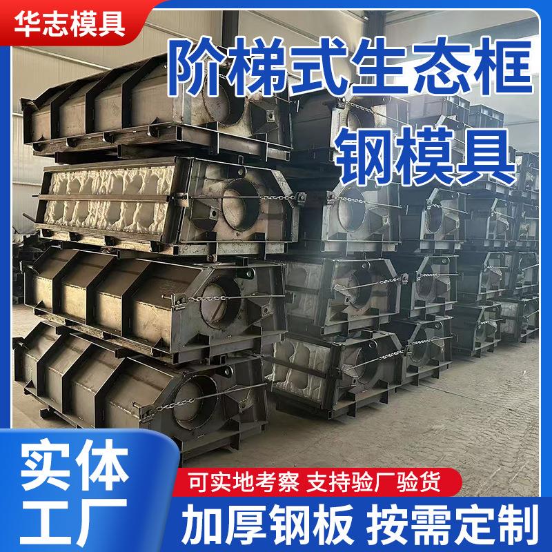 阶梯式生态框河道模具景观仿石挡土墙鱼巢植阶梯式护坡钢模具