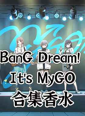 BnaG Dream Its MyGO周边长崎爽世若叶睦印象diy香水动漫角色定制