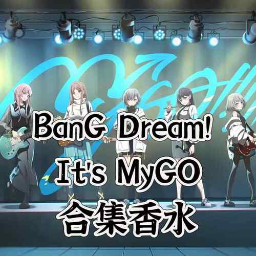BnaG Dream Its MyGO周边长崎爽世若叶睦印象diy香水动漫角色定制