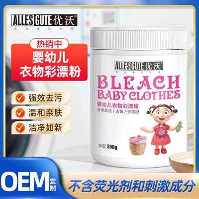 优沃婴幼儿彩漂粉去黄去渍还原全能型儿童宝宝彩色衣服专用漂白剂