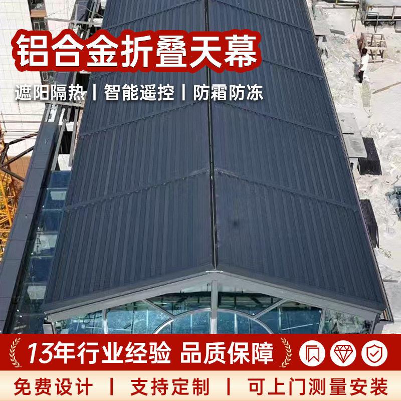 铝合金折叠天幕户外庭院遮阳天幕阳光房遮阳棚雨棚电动遥控天幕