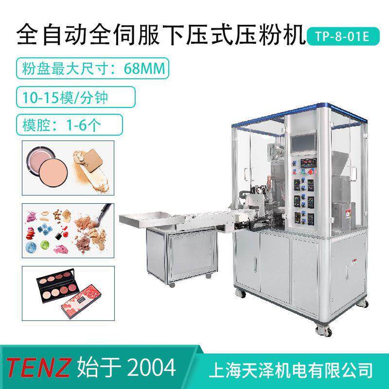 【厂家直供】全自动全伺服 适用于高珠光眼影腮红 下压式压粉机