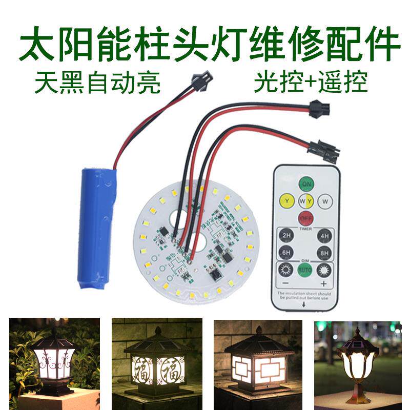 太阳能柱头灯配件户外庭院灯光源遥控电池草坪灯太阳能系统控制器