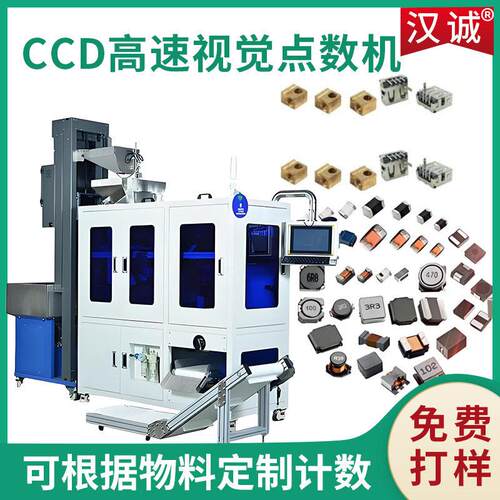定制5-50mm紧固件螺丝点数包装机电子元件橡胶件ccd视觉点数机