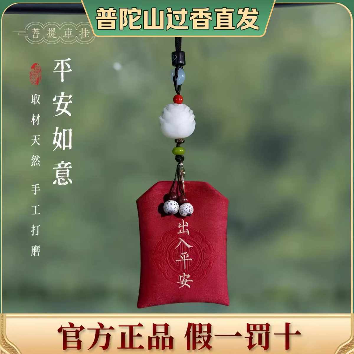 普陀山汽车挂件高档后视镜男女出入平安莲花菩提香囊香包车载挂件