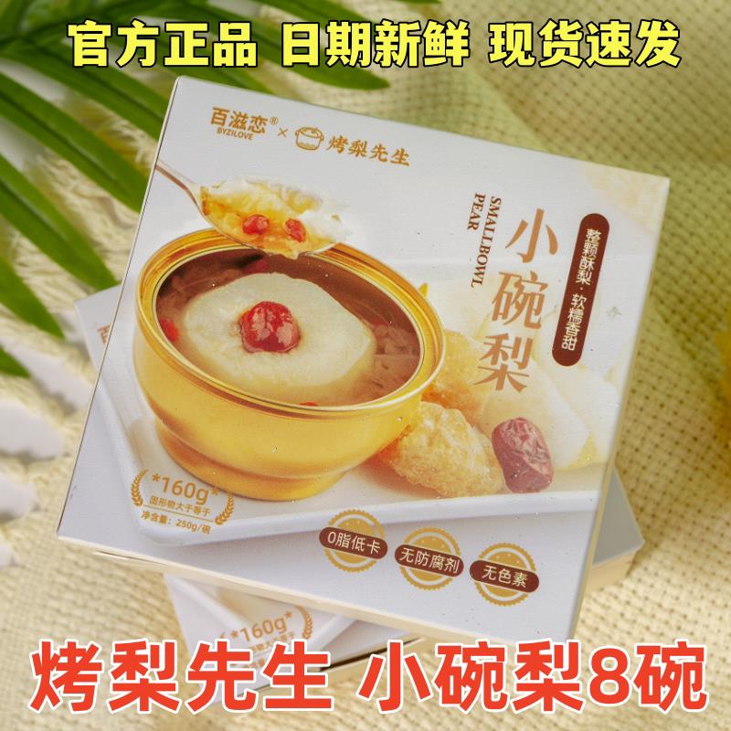 烤梨先生小碗梨小吊梨汤整颗砀山酥梨银耳红枣枸杞即食低卡梨罐头