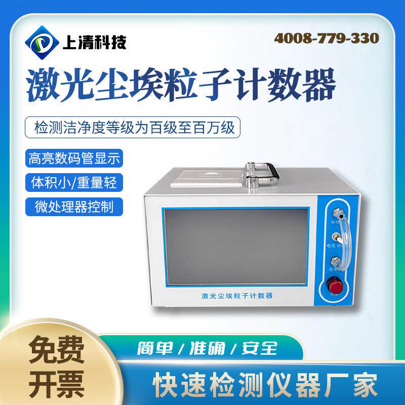 CLJ-3016型便携式激光尘埃粒子计数器小流量尘埃粒子