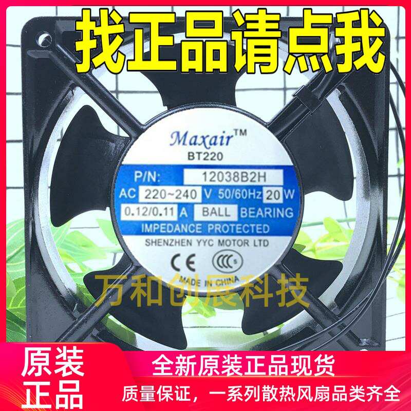 maxair BT220轴流风扇 BT12038B2H 超声波焊接机220-240V散热风扇