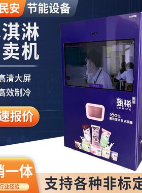 盐城冷冻冰淇淋24H小型智能无人售卖机