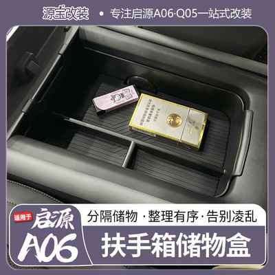 适用于26款启源a06扶手箱储物盒q05中控收纳盒置物盒车门内饰改装