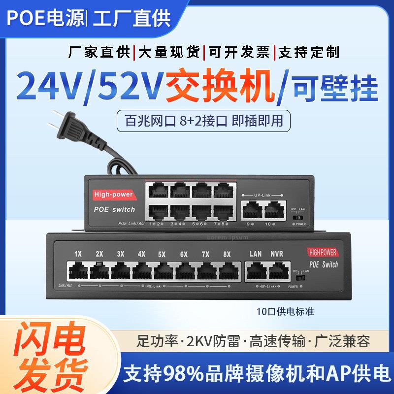 标准10路POE交换机百兆8+2口监控网络无线AP供电内置电源24V52V适