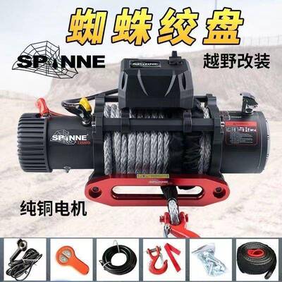 蜘蛛电动绞盘12000/13500磅汽车自救脱困器越野车改装12v拖车车载