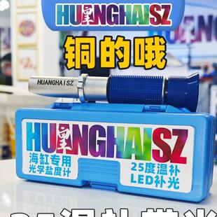 皇海盐度计铜芯25温补海缸专用光学比重计水族鱼缸海水缸带灯新款