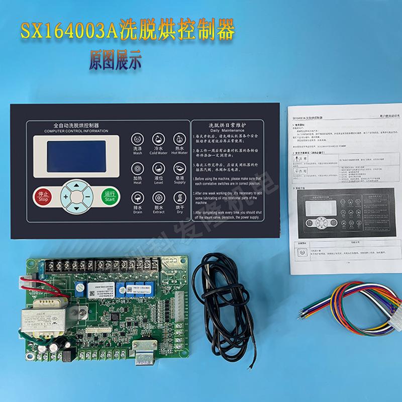 SX164003A水洗厂服装厂全自动洗脱烘一体机电脑板控制器操作面板