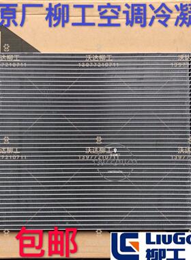 柳工906c906d908c908d冷凝器散热器柳工空调冷凝器散热片原厂