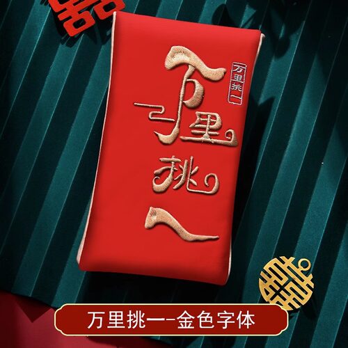 万里挑一红包结婚专用父母改口费订婚见面礼万元大红包袋2024新款