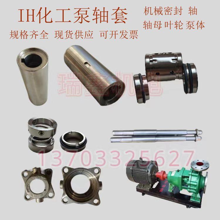 IH化工泵配件不锈钢304 316材质水泵叶轮轴母泵体轴 机械密封轴套