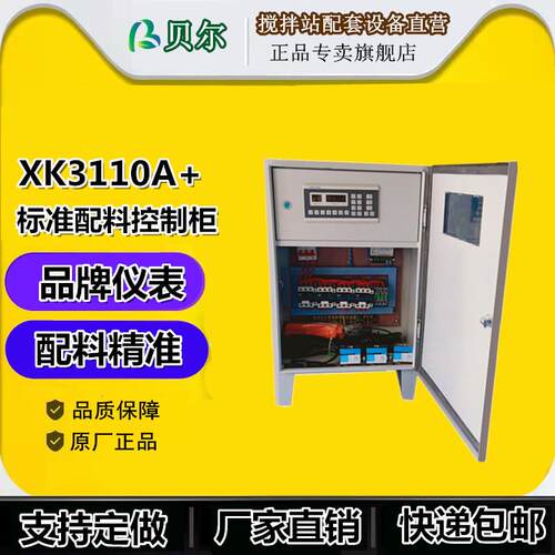 贝尔东方电气 XK3110A+配料控制柜 水泥称电脑箱 配料机称重仪表