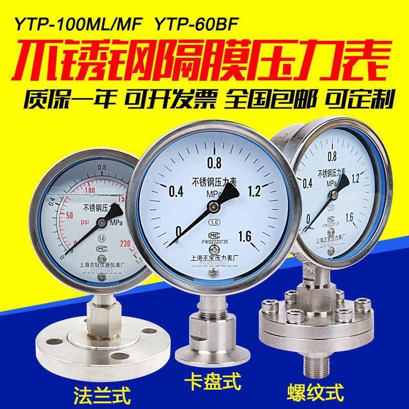 上海正宝不锈钢耐震隔膜压力表法兰式螺纹式卡盘式DN25 M20×1.5
