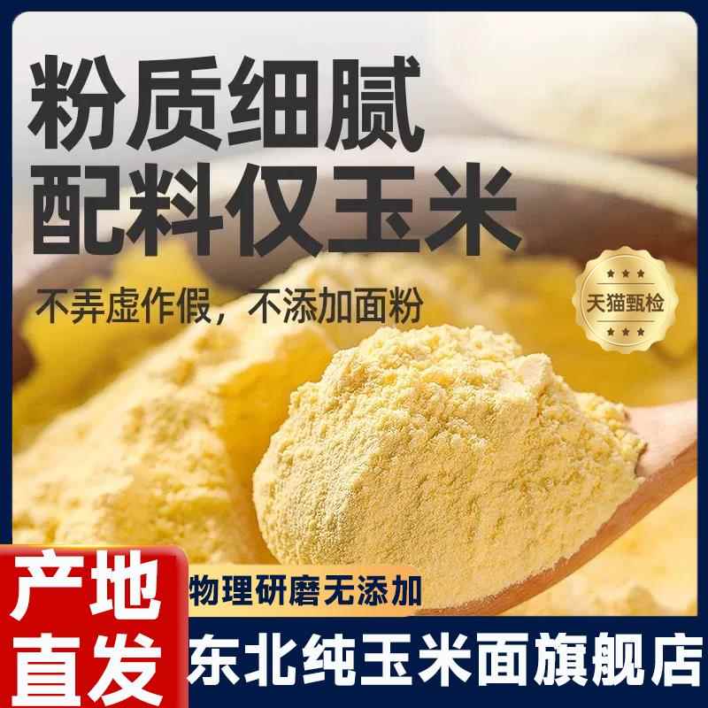 东北纯玉米面 面旗舰店苞玉米粉面杂粮窝窝头家用棒子面 面细玉米