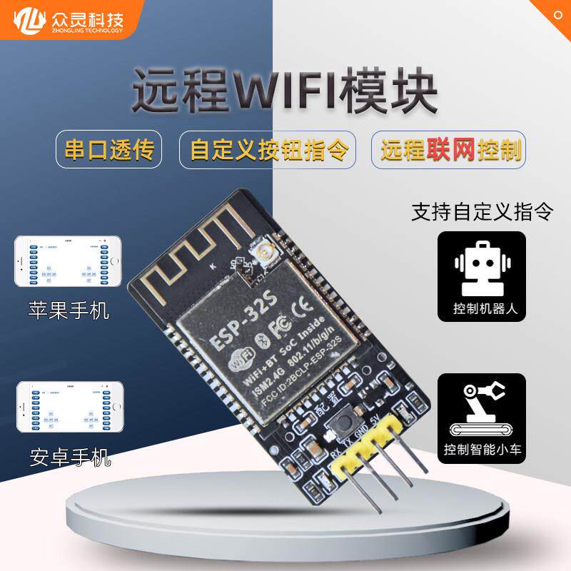 衆灵远程wifi模块远程联网控制无线串口指令透传ESP32