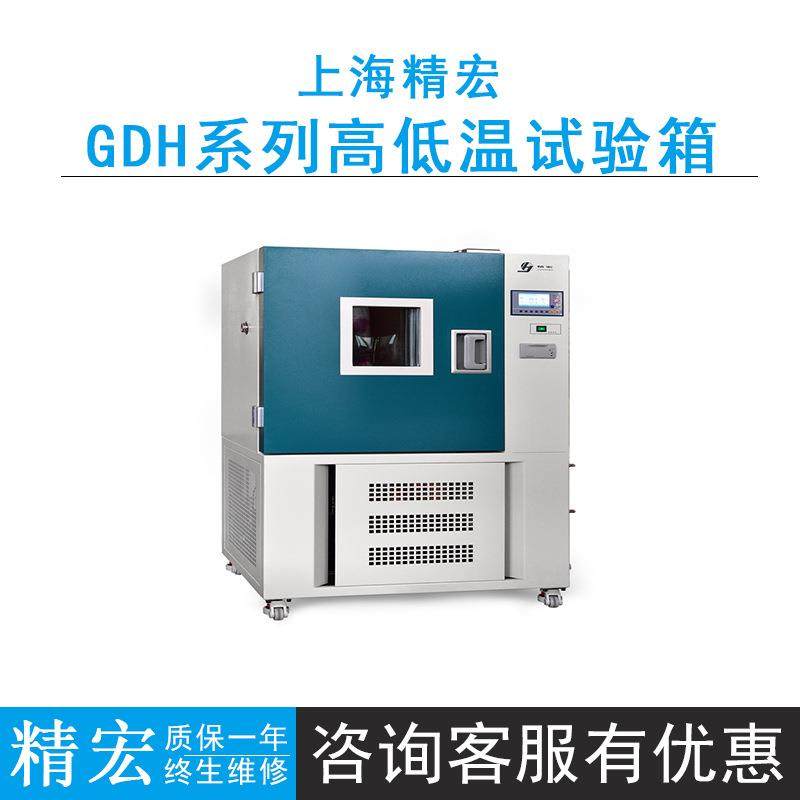 上海精宏GDH-2005A/2010A/2025A/2050A高低温试验箱-20~130℃