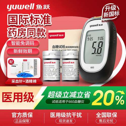 鱼跃660血糖试纸条家用血糖测试仪器医用精准测试老人糖尿病检测