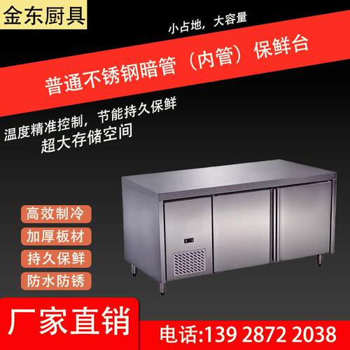 普通款不锈钢暗管（内管）保鲜工作台