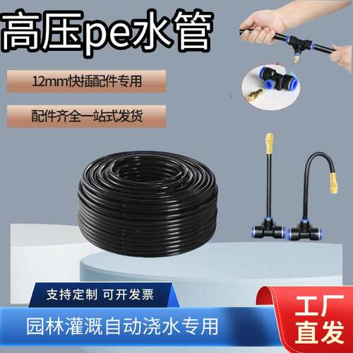 912PE管家用自动滴灌浇花配件园林灌溉水管软管毛管农用大棚设配