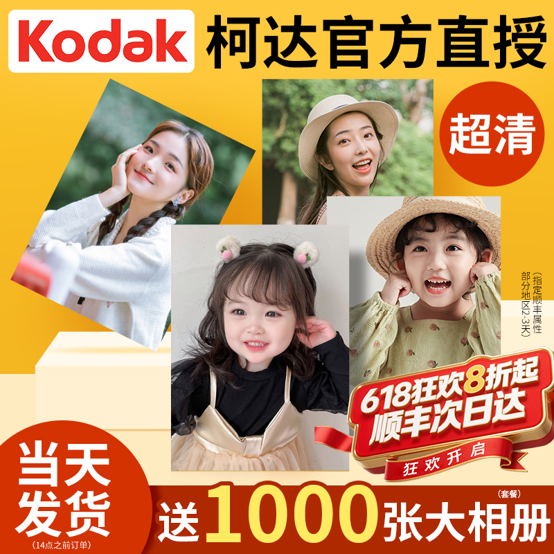 柯达洗照片冲印打印冲洗手机里的照片相片宝宝照包邮塑封做成相册