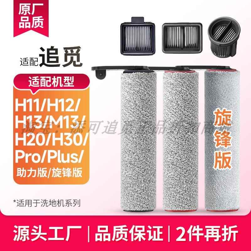 适配追觅洗地机H12Pro Plus滚刷H13滤芯网H20 Ultra配件H11助力版