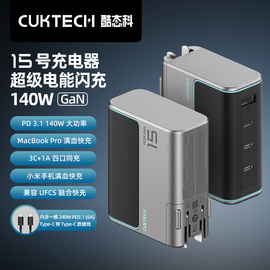 cuktech酷态科15号gan氮化镓140w快充pd3.1多口type-c适配器适用于苹果三星华为macbookpro笔记本充电器头