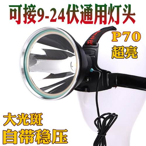 12v头灯强光外接电瓶头戴式大功率疝气24伏矿灯超亮夜钓外接灯头