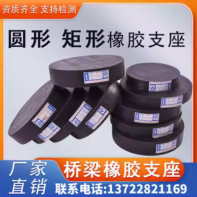 桥梁圆形橡胶支座国标四氟滑动带孔网架减震公路板式支座橡胶垫块
