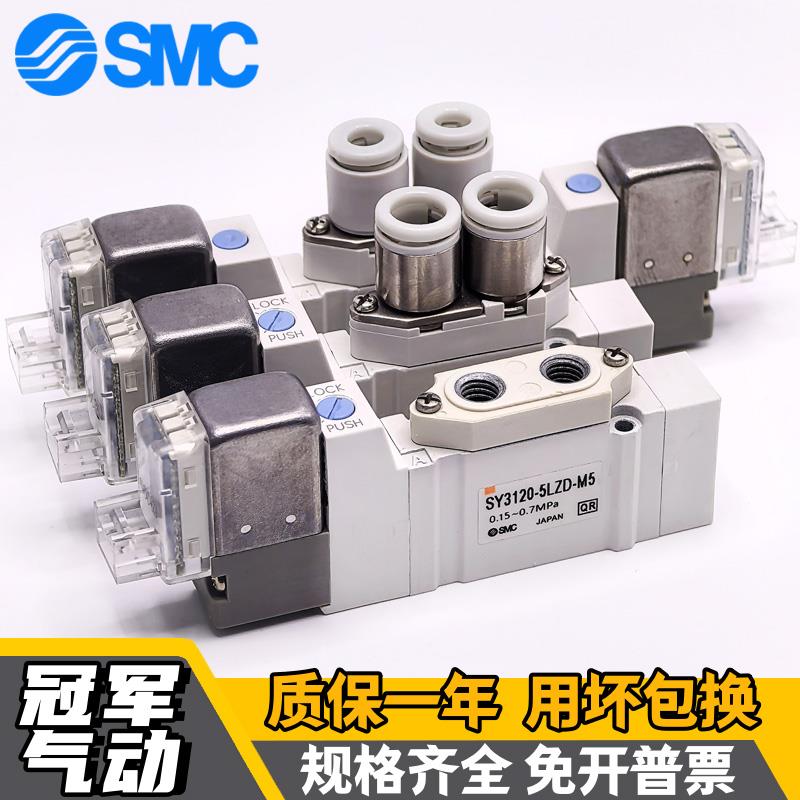 SMC电磁阀SY3120/3220-5LZ-5MZ-5LOU-5GZ-5LZD-5MZD-5LZE-M5-C4/6