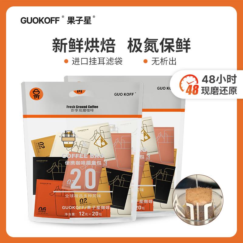 GUOKOFF果子星 意式香浓手冲挂耳咖啡多种风味可选无添加新鲜烘焙