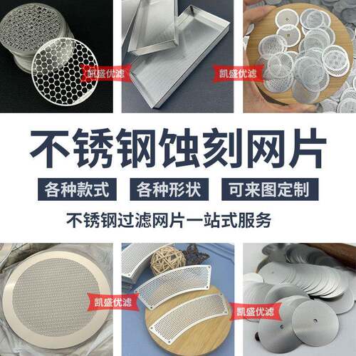 不锈钢咖啡过滤网片精密微孔蚀刻超薄金属网片孔板滤网筛网过滤片