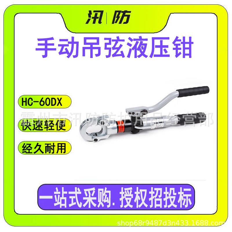 手动吊弦液压钳HC-60DX铁路接触网液压压接钳吊弦拉线液压钳