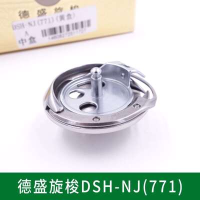 德盛旋梭DSH-NJ(771)781平头锁眼机梭床纽门机扣眼机旋梭梭头