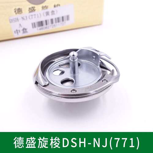 德盛旋梭DSH-NJ(771) 781平头锁眼机梭床 纽门机扣眼机旋梭 梭头