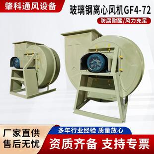 f4-72玻璃钢离心风机11kw380V工业化工排风耐酸碱高温抽风机厂家
