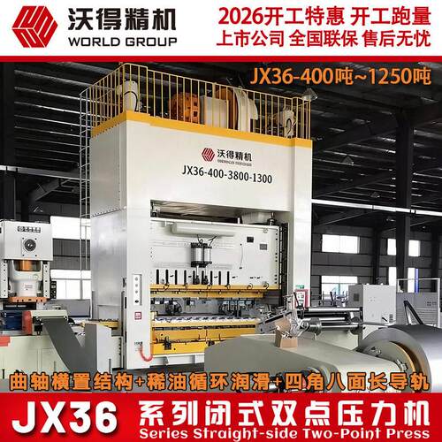 2026沃得重型 JX36-1000吨闭式双点大型 冲床机床压力机 沃得冲床