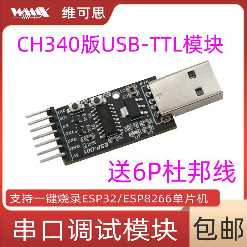 CH340 USB转TTL模块 ESP32烧录工具ESP8266串口烧录51单片机STM32