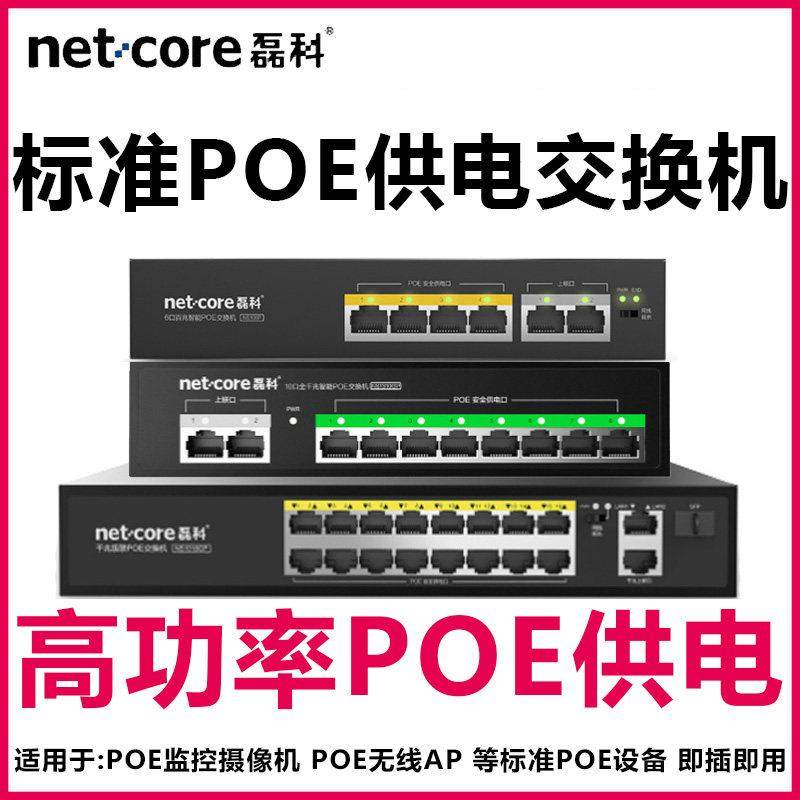 磊科POE交换机4+2/8+2/16+2POE交换机6/10/18口POE交换机千兆POE