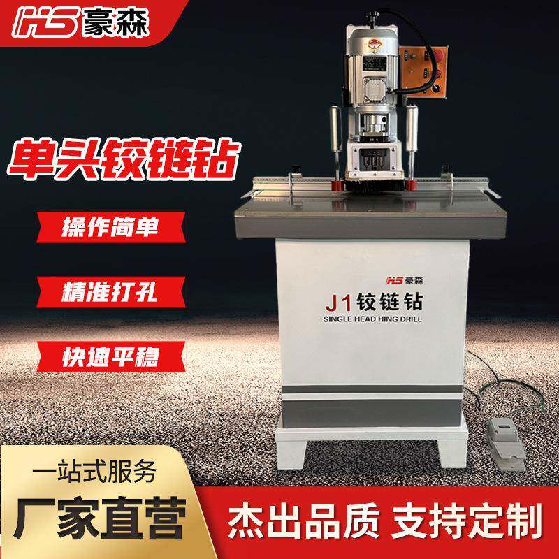 豪森三合一打孔机木工机械板式家具立卧钻孔机无尘单头合页铰链钻