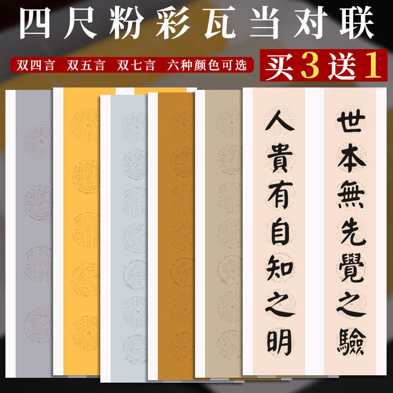 本悦粉彩四尺整张瓦当对联宣纸书法作品纸四言五言七言八字对联纸