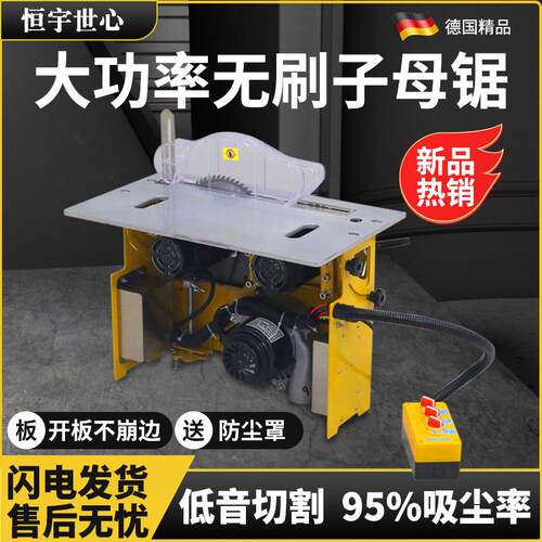 恒宇世心大功率无刷静音无尘子母锯新款木工锯台多功能精密推台锯