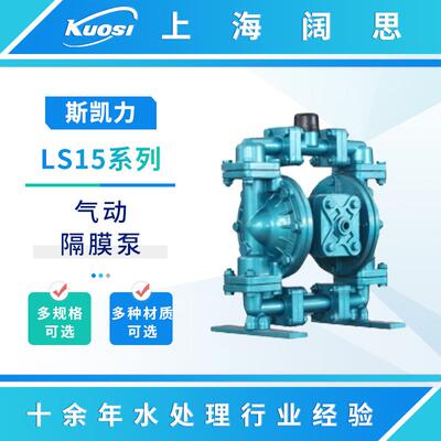 Skylink斯凯力气动隔膜泵LS15系列不阻塞耐磨流体运输泵气动水泵